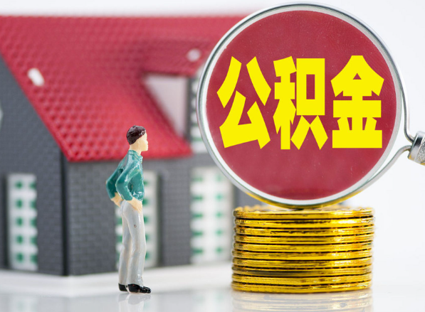 延平租房提取公积金指南！