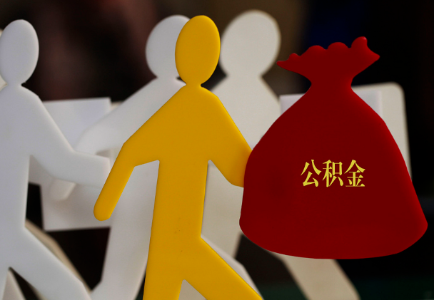 延平西安住房公积金与汉中互认互贷