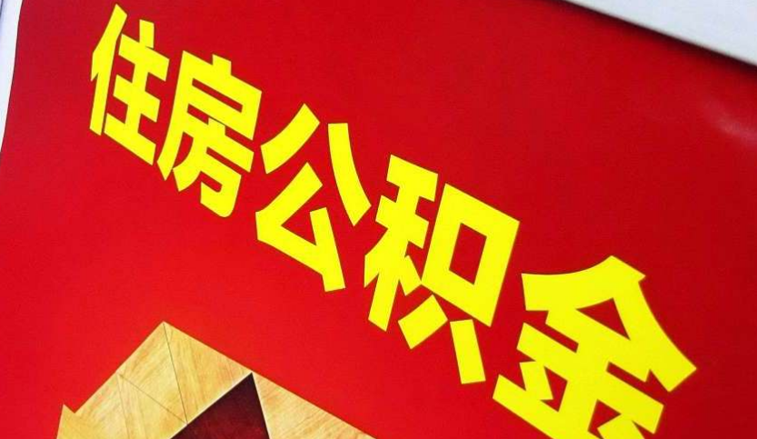 延平出境定居怎么提取公积金？